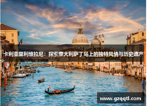 卡利亚里利维拉尼：探索意大利萨丁岛上的独特风情与历史遗产