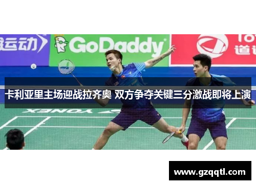 卡利亚里主场迎战拉齐奥 双方争夺关键三分激战即将上演