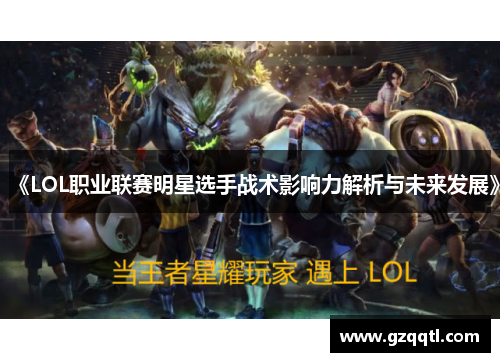 《LOL职业联赛明星选手战术影响力解析与未来发展》