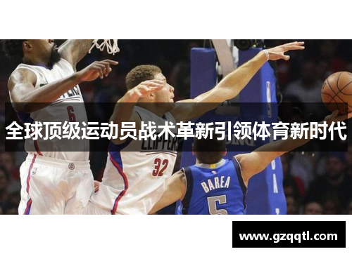 全球顶级运动员战术革新引领体育新时代