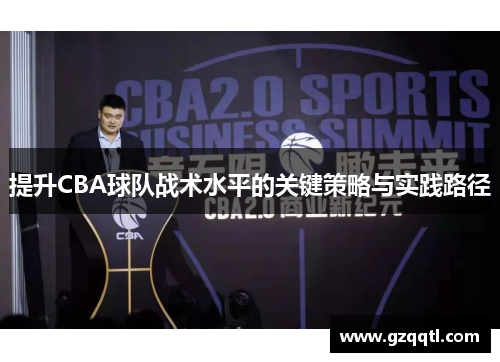 提升CBA球队战术水平的关键策略与实践路径