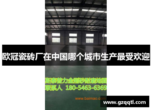 欧冠瓷砖厂在中国哪个城市生产最受欢迎