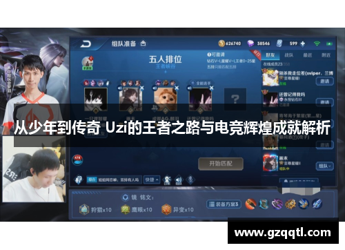 从少年到传奇 Uzi的王者之路与电竞辉煌成就解析