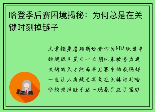 哈登季后赛困境揭秘：为何总是在关键时刻掉链子