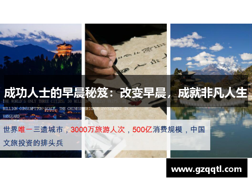 成功人士的早晨秘笈：改变早晨，成就非凡人生