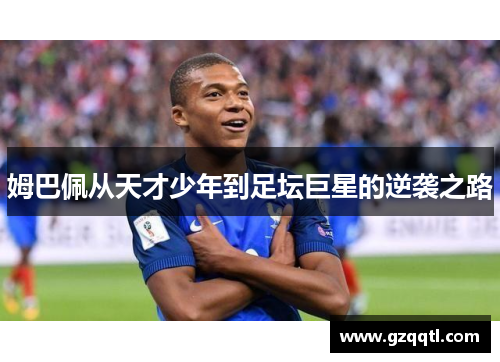 姆巴佩从天才少年到足坛巨星的逆袭之路