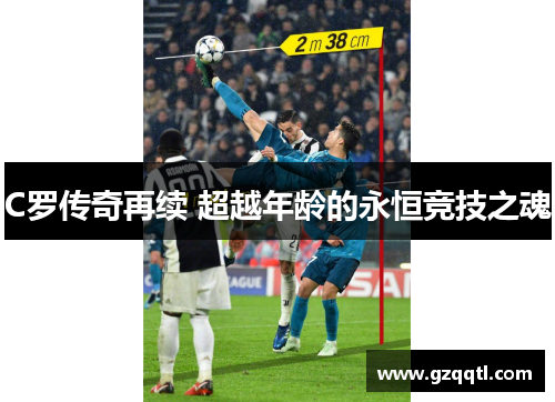 C罗传奇再续 超越年龄的永恒竞技之魂
