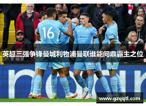 英超三强争锋曼城利物浦曼联谁能问鼎霸主之位