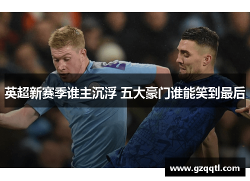 英超新赛季谁主沉浮 五大豪门谁能笑到最后