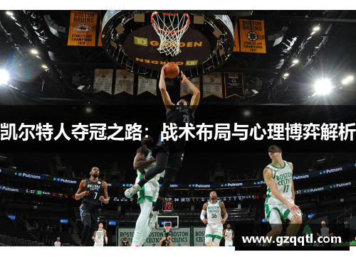 凯尔特人夺冠之路：战术布局与心理博弈解析