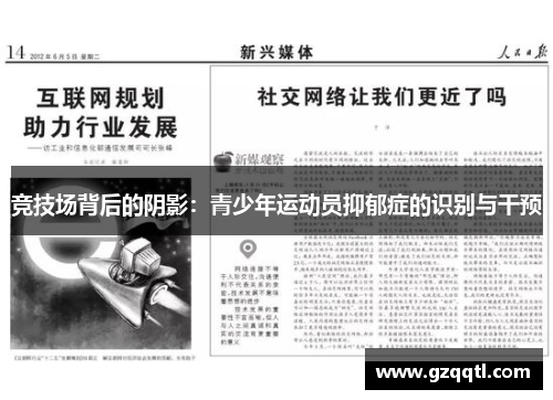 竞技场背后的阴影：青少年运动员抑郁症的识别与干预