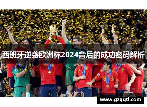 西班牙逆袭欧洲杯2024背后的成功密码解析