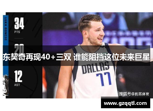 东契奇再现40+三双 谁能阻挡这位未来巨星