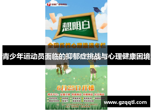 青少年运动员面临的抑郁症挑战与心理健康困境
