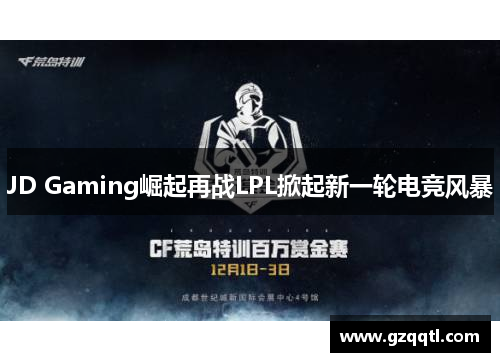 JD Gaming崛起再战LPL掀起新一轮电竞风暴