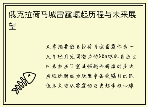 俄克拉荷马城雷霆崛起历程与未来展望