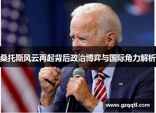 桑托斯风云再起背后政治博弈与国际角力解析