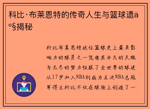 科比·布莱恩特的传奇人生与篮球遗产揭秘
