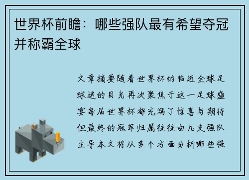 世界杯前瞻：哪些强队最有希望夺冠并称霸全球