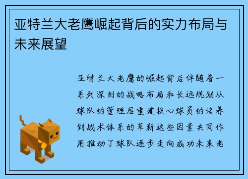 亚特兰大老鹰崛起背后的实力布局与未来展望