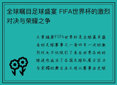 全球瞩目足球盛宴 FIFA世界杯的激烈对决与荣耀之争