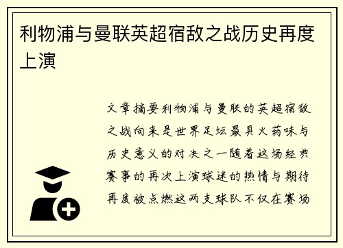 利物浦与曼联英超宿敌之战历史再度上演