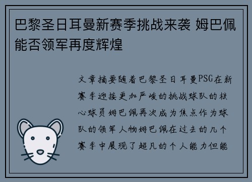 巴黎圣日耳曼新赛季挑战来袭 姆巴佩能否领军再度辉煌