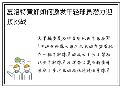 夏洛特黄蜂如何激发年轻球员潜力迎接挑战