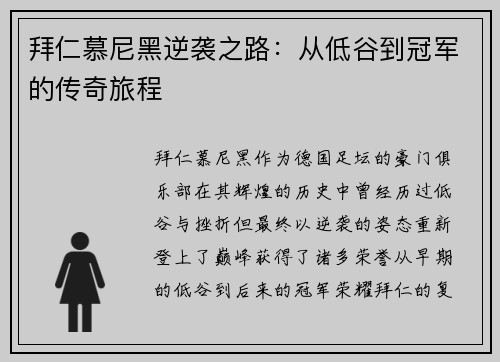 拜仁慕尼黑逆袭之路：从低谷到冠军的传奇旅程