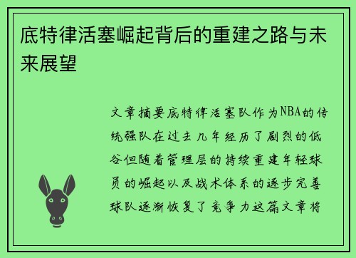 底特律活塞崛起背后的重建之路与未来展望