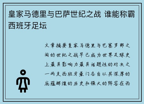 皇家马德里与巴萨世纪之战 谁能称霸西班牙足坛