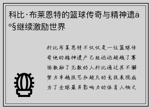 科比·布莱恩特的篮球传奇与精神遗产继续激励世界