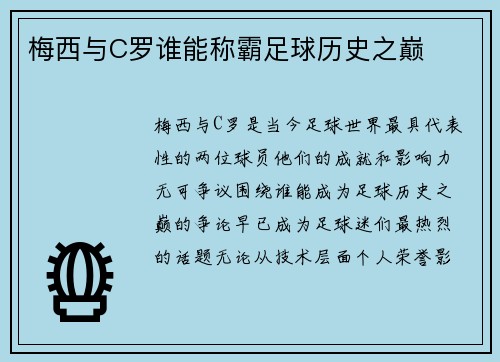梅西与C罗谁能称霸足球历史之巅