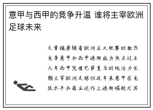 意甲与西甲的竞争升温 谁将主宰欧洲足球未来