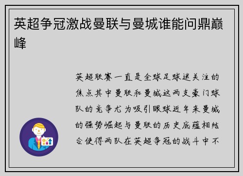 英超争冠激战曼联与曼城谁能问鼎巅峰