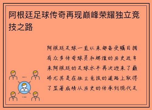 阿根廷足球传奇再现巅峰荣耀独立竞技之路