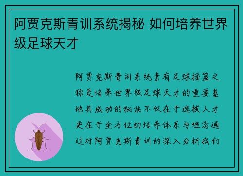 阿贾克斯青训系统揭秘 如何培养世界级足球天才