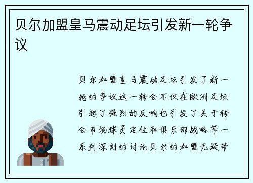 贝尔加盟皇马震动足坛引发新一轮争议