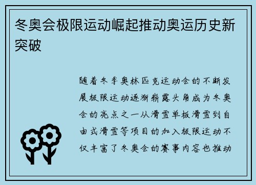 冬奥会极限运动崛起推动奥运历史新突破
