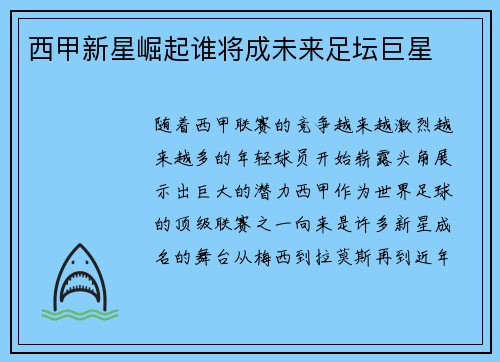 西甲新星崛起谁将成未来足坛巨星