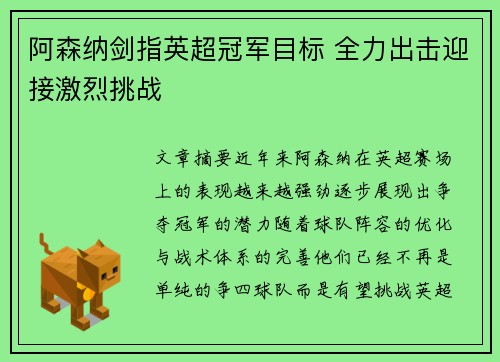 阿森纳剑指英超冠军目标 全力出击迎接激烈挑战