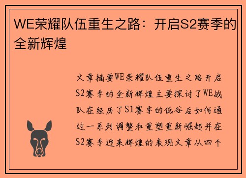 WE荣耀队伍重生之路：开启S2赛季的全新辉煌