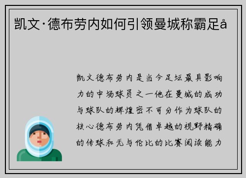 凯文·德布劳内如何引领曼城称霸足坛