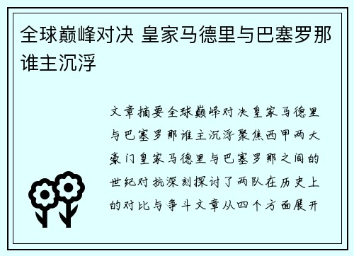 全球巅峰对决 皇家马德里与巴塞罗那谁主沉浮