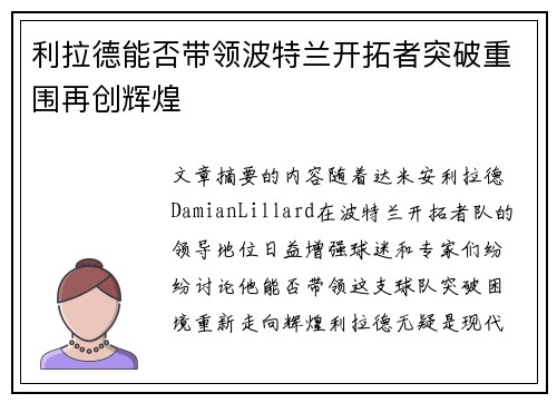 利拉德能否带领波特兰开拓者突破重围再创辉煌