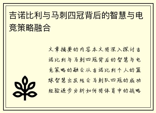 吉诺比利与马刺四冠背后的智慧与电竞策略融合