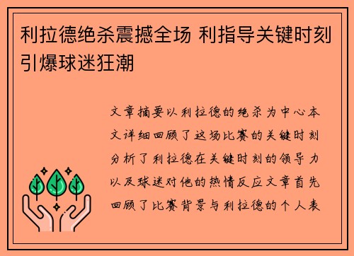利拉德绝杀震撼全场 利指导关键时刻引爆球迷狂潮