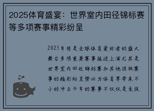 2025体育盛宴：世界室内田径锦标赛等多项赛事精彩纷呈