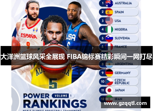 大洋洲篮球风采全展现 FIBA锦标赛精彩瞬间一网打尽