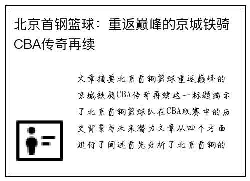 北京首钢篮球：重返巅峰的京城铁骑CBA传奇再续